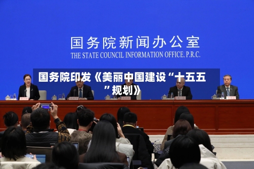 国务院印发《美丽中国建设“十五五	”规划》-第3张图片