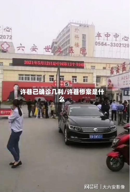 许巷已确诊几利/许巷惨案是什么-第2张图片