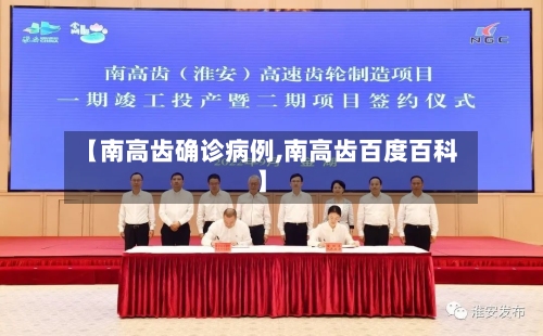 【南高齿确诊病例,南高齿百度百科】-第3张图片