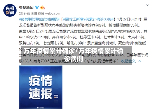 万年疫情累计确诊/万年疫情累计确诊病例