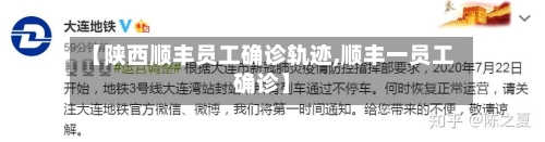 【陕西顺丰员工确诊轨迹,顺丰一员工确诊】