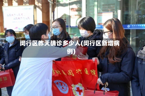 闵行区昨天确诊多少人(闵行区新增病例)