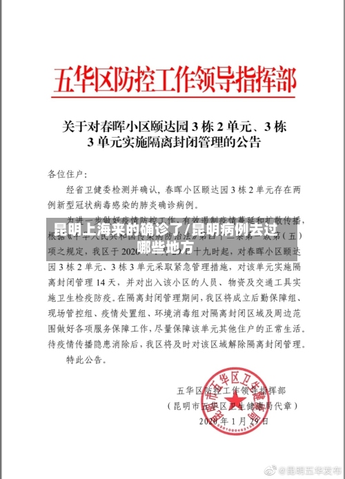 昆明上海来的确诊了/昆明病例去过哪些地方