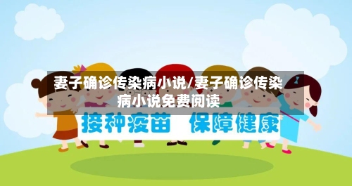 妻子确诊传染病小说/妻子确诊传染病小说免费阅读-第2张图片