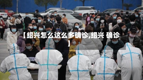 【绍兴怎么这么多确诊,绍兴 确诊】
