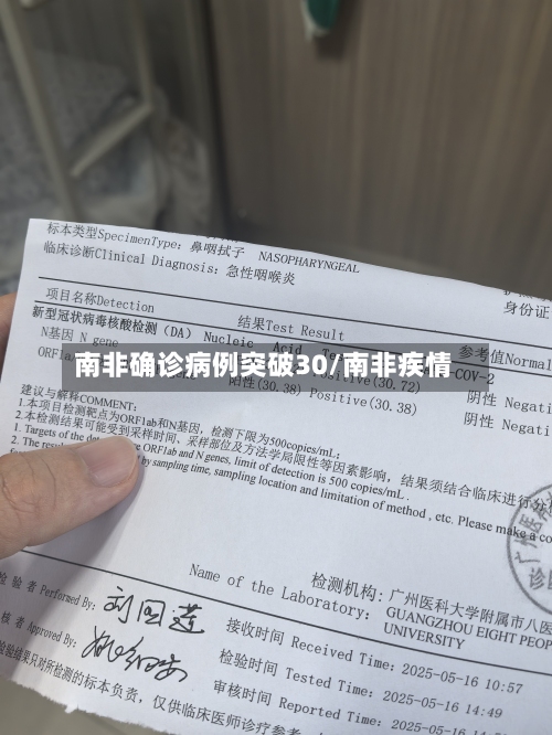 南非确诊病例突破30/南非疾情