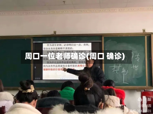 周口一位老师确诊(周口 确诊)