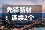 先锋新材：连续2个交易日收盘价涨幅偏离值累超30%