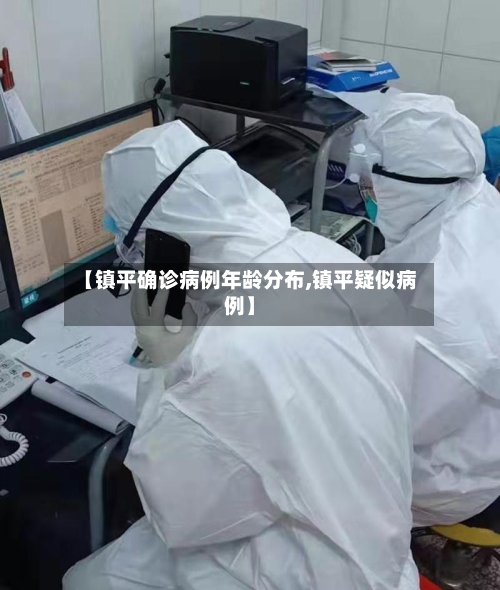 【镇平确诊病例年龄分布,镇平疑似病例】