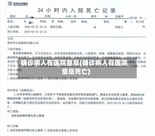 确诊病人在医院窒息(确诊病人在医院窒息死亡)