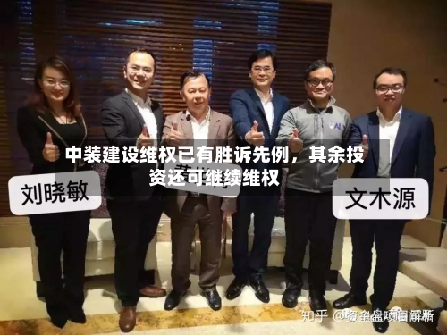 中装建设维权已有胜诉先例，其余投资还可继续维权