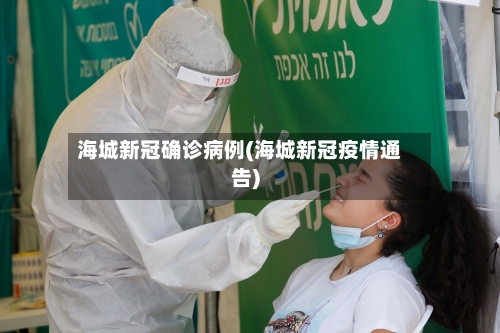 海城新冠确诊病例(海城新冠疫情通告)