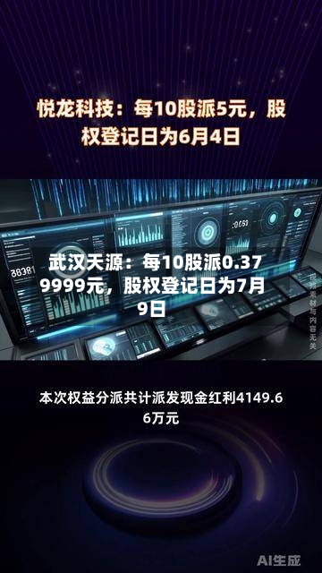 武汉天源：每10股派0.379999元，股权登记日为7月9日