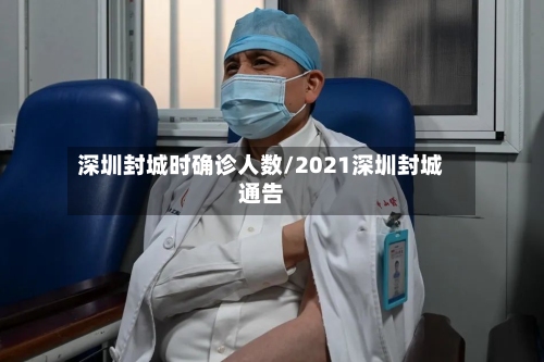 深圳封城时确诊人数/2021深圳封城通告-第3张图片