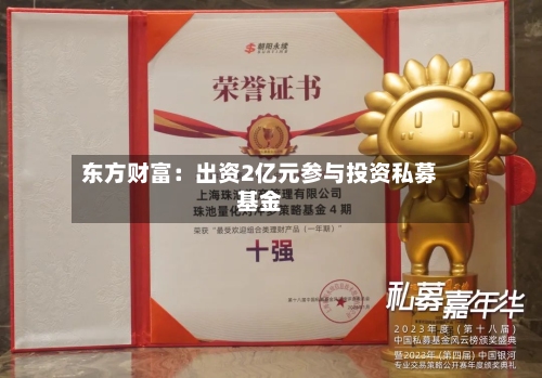 东方财富：出资2亿元参与投资私募基金