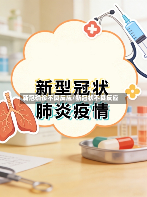 新冠确诊不良反应/新冠状不良反应-第2张图片