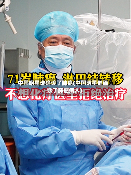 中国明星谁确诊了肺癌(中国明星谁确诊了肺癌病人)-第2张图片