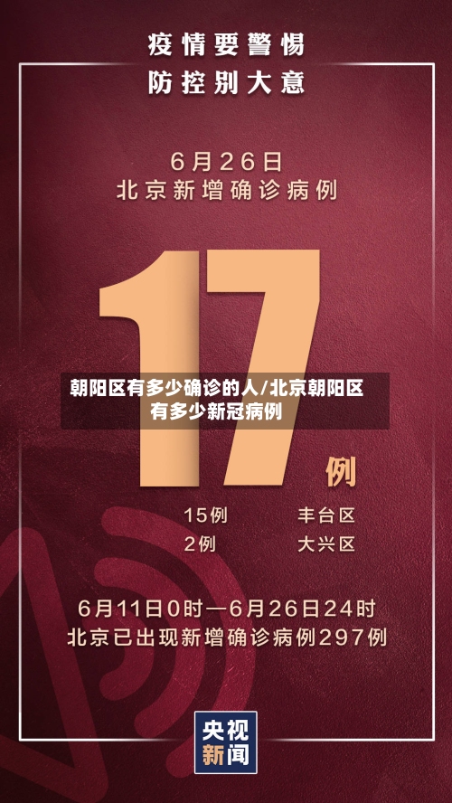 朝阳区有多少确诊的人/北京朝阳区有多少新冠病例