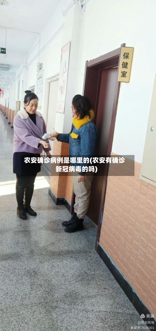 农安确诊病例是哪里的(农安有确诊新冠病毒的吗)