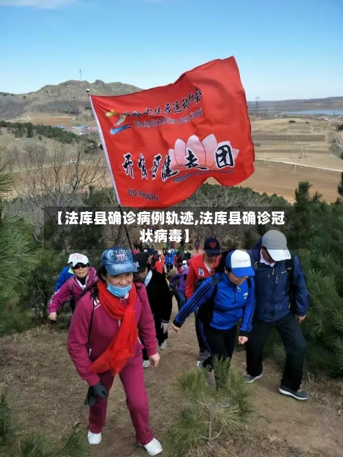 【法库县确诊病例轨迹,法库县确诊冠状病毒】