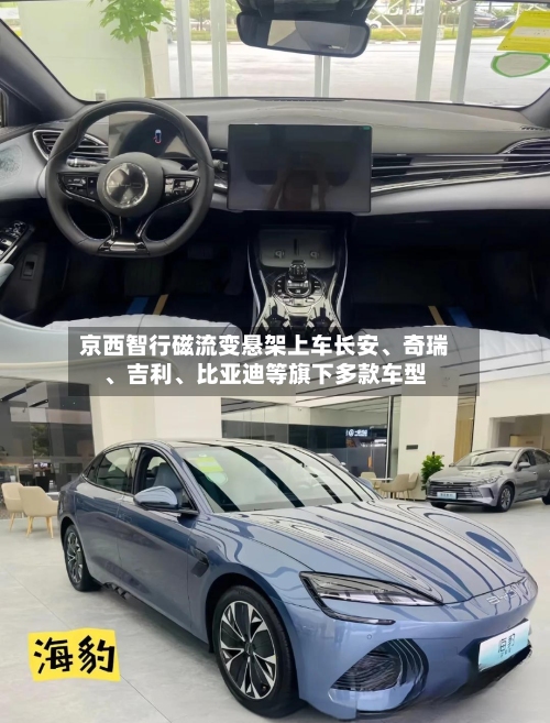 京西智行磁流变悬架上车长安	、奇瑞、吉利、比亚迪等旗下多款车型-第3张图片