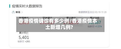 香港疫情确诊有多少例/香港疫情本土新增几例?-第2张图片