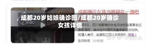 成都20岁姑娘确诊图/成都20岁确诊女孩详情-第2张图片