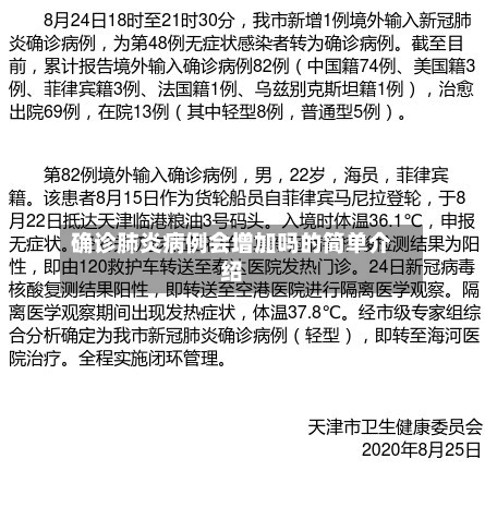 确诊肺炎病例会增加吗的简单介绍-第3张图片
