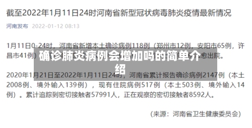 确诊肺炎病例会增加吗的简单介绍
