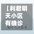 【利君明天小区有确诊,利君明天小区是几梯几户】