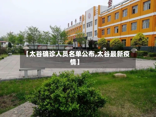 【太谷确诊人员名单公布,太谷最新疫情】