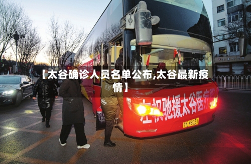 【太谷确诊人员名单公布,太谷最新疫情】-第2张图片