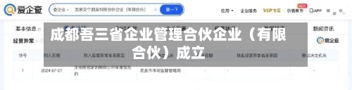 成都吾三省企业管理合伙企业（有限合伙）成立