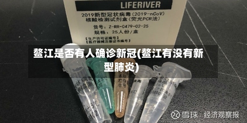 鳌江是否有人确诊新冠(鳌江有没有新型肺炎)-第2张图片