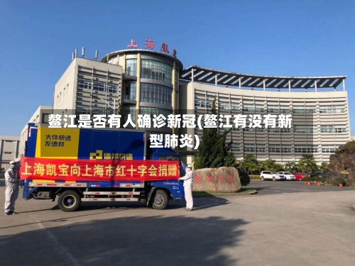 鳌江是否有人确诊新冠(鳌江有没有新型肺炎)-第3张图片
