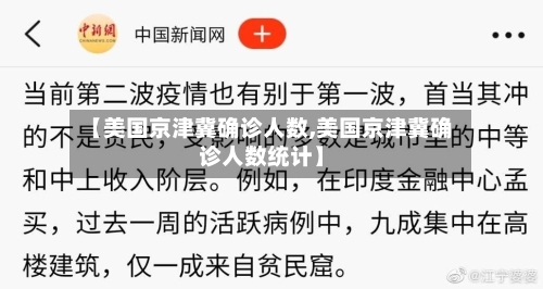 【美国京津冀确诊人数,美国京津冀确诊人数统计】