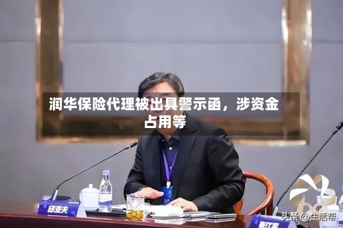 润华保险代理被出具警示函，涉资金占用等-第2张图片