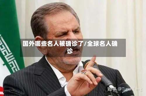 国外哪些名人被确诊了/全球名人确诊