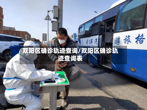 双阳区确诊轨迹查询/双阳区确诊轨迹查询表