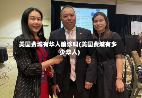 美国费城有华人确诊吗(美国费城有多少华人)-第3张图片