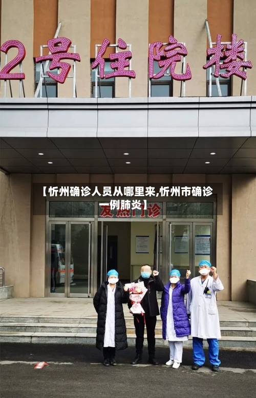 【忻州确诊人员从哪里来,忻州市确诊一例肺炎】-第2张图片