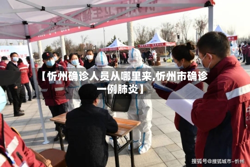 【忻州确诊人员从哪里来,忻州市确诊一例肺炎】