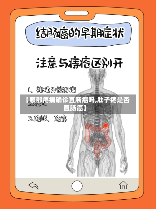 【腹部疼痛确诊直肠癌吗,肚子疼是否直肠癌】-第2张图片