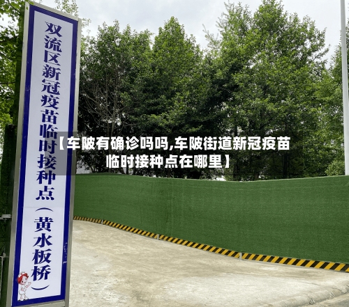 【车陂有确诊吗吗,车陂街道新冠疫苗临时接种点在哪里】