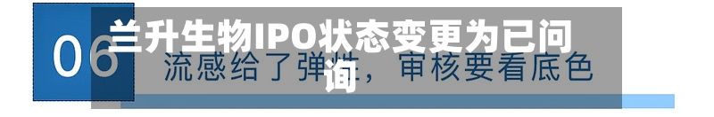 兰升生物IPO状态变更为已问询