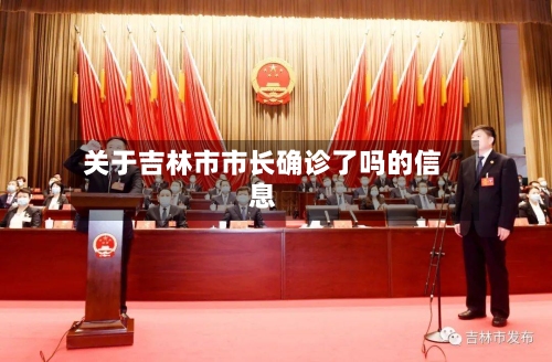 关于吉林市市长确诊了吗的信息-第2张图片