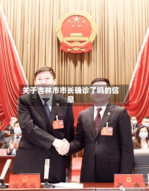 关于吉林市市长确诊了吗的信息