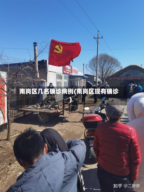 南岗区几名确诊病例(南岗区现有确诊)-第3张图片