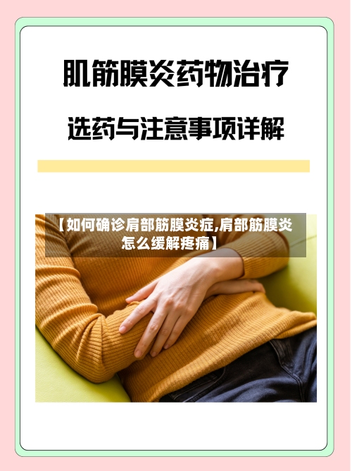 【如何确诊肩部筋膜炎症,肩部筋膜炎怎么缓解疼痛】