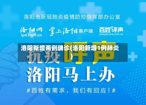 洛阳新增两例确诊(洛阳新增1例肺炎)-第2张图片
